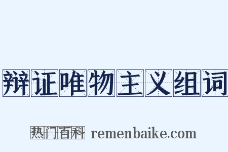 辩证唯物主义组词是什么意思的图片
